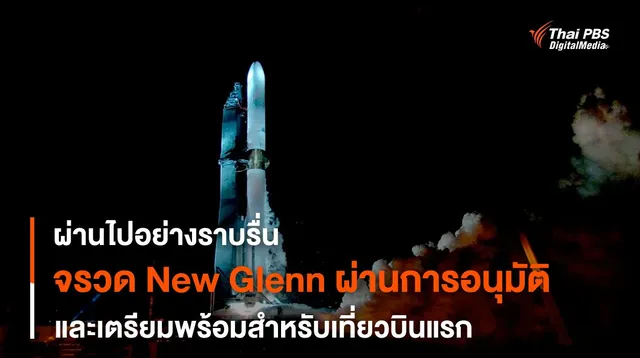 สำเร็จ ! การทดสอบเครื่องยนต์จรวด New Glenn บนฐานปล่อยจรวด