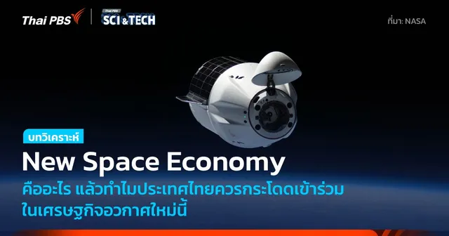 New Space Economy คืออะไร ทำไมประเทศไทยควรเข้าร่วมในเศรษฐกิจอวกาศใหม่นี้