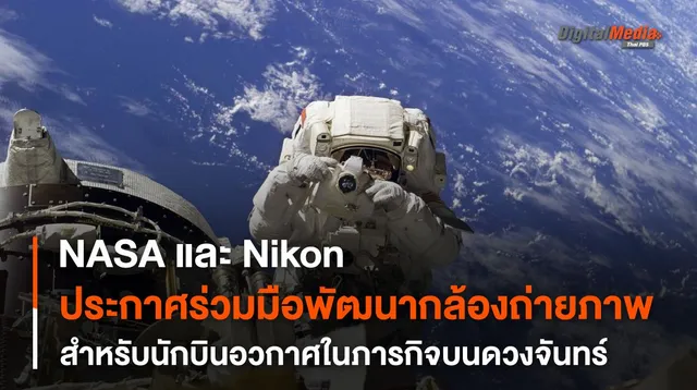 NASA ร่วมกับ Nikon พัฒนา “กล้องถ่ายภาพ” สำหรับ “นักบินอวกาศ” ในโครงการ “อาร์ทิมิส”