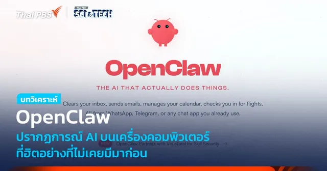 OpenClaw ปรากฏการณ์ AI บนเครื่องคอมพิวเตอร์ที่ฮิตอย่างไม่เคยมีมาก่อน