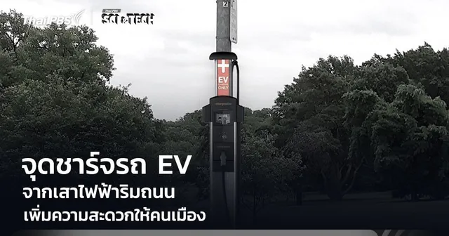 เปลี่ยน "เสาไฟฟ้าริมถนน" เป็นจุดชาร์จรถไฟฟ้า เพิ่มความสะดวกให้คนเมือง