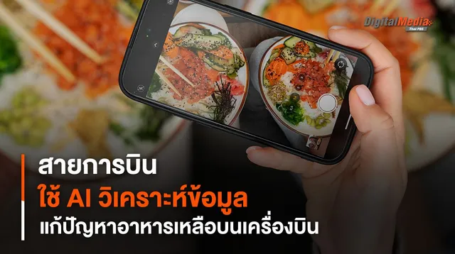 สายการบินนิวซีแลนด์ ใช้ AI วิเคราะห์ข้อมูล แก้ปัญหาอาหารเหลือบนเครื่องบิน