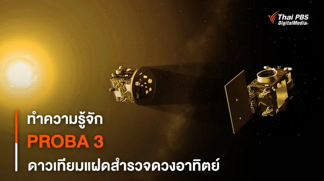 ภารกิจ PROBA 3 ยานคู่แฝด สำรวจดวงอาทิตย์ผ่านสุริยุปราคาเทียม