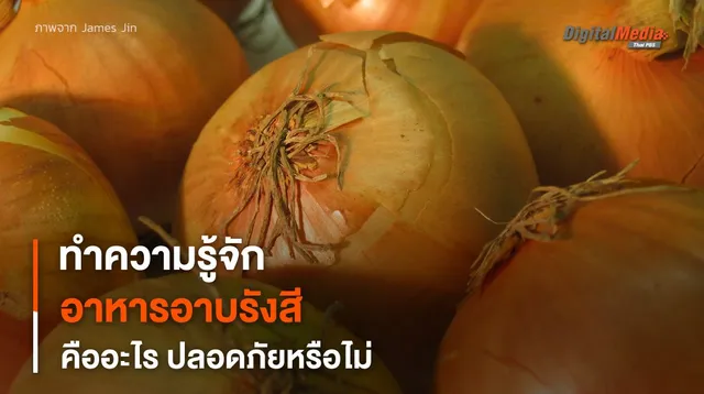 “อาหารอาบรังสี” คืออะไร ? จะมีการปนเปื้อนของรังสีหรือไม่