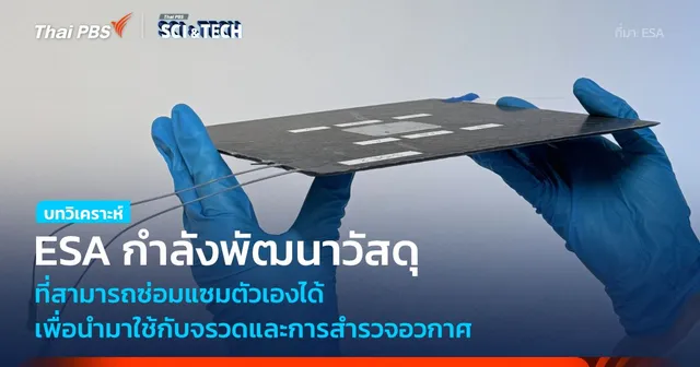 โครงสร้างยานอวกาศที่สามารถซ่อมแซมตัวเองได้อาจจะใกล้ความเป็นจริงแล้ว