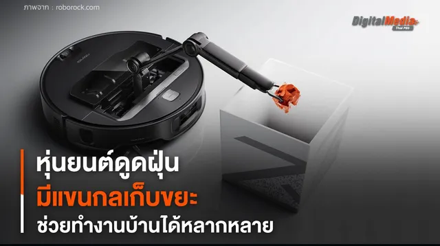 หุ่นยนต์ดูดฝุ่น มีแขนกลเก็บขยะ ช่วยทำงานบ้านได้หลากหลาย