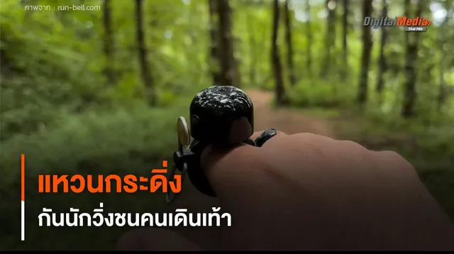 "แหวนกระดิ่ง" แบบสวมนิ้วสำหรับนักวิ่ง ลดการวิ่งชนคนเดินเท้า
