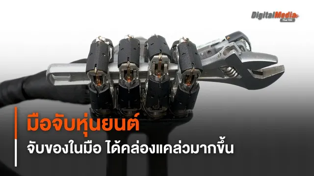 นักวิจัยพัฒนามือหุ่นยนต์ สามารถจับของในมือ คล่องแคล่วและแม่นยำขึ้น