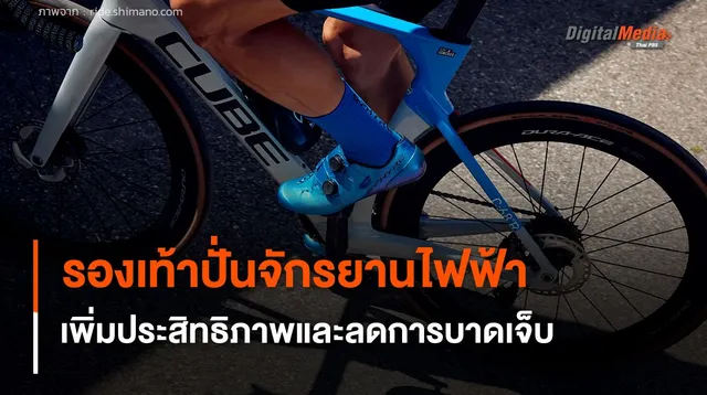 รองเท้าปั่นจักรยานไฟฟ้า เพิ่มประสิทธิภาพและลดการบาดเจ็บของนักปั่น