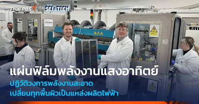 แผ่นฟิล์มพลังงานแสงอาทิตย์ เปลี่ยนทุกพื้นผิวเป็นแหล่งผลิตไฟฟ้า