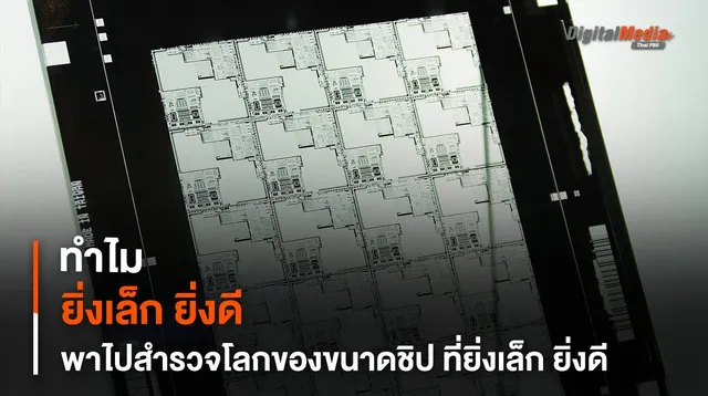 ทำไมสถาปัตยกรรม - ลวดลายซิลิกอนที่เล็กลงทำให้กินไฟและความร้อนลดลง