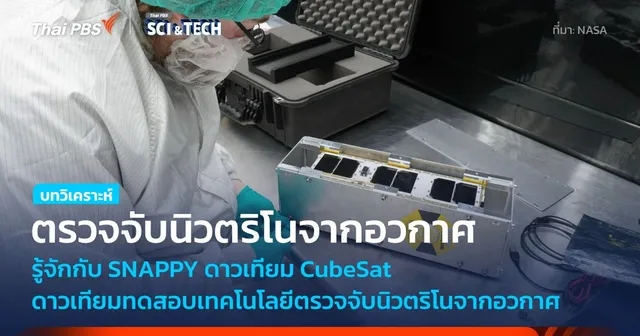 SNAPPY ดาวเทียมที่จะนำพาไปสู่การพัฒนาเทคโนโลยีตรวจจับอนุภาคนิวตริโนในอวกาศ