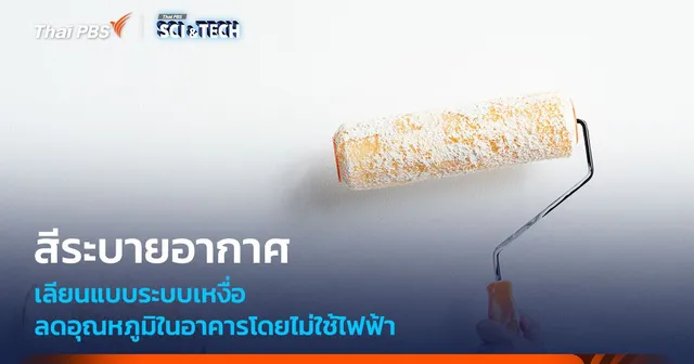 สีระบายอากาศ เลียนแบบระบบขับเหงื่อ ลดอุณหภูมิในอาคารโดยไม่ใช้ไฟฟ้า