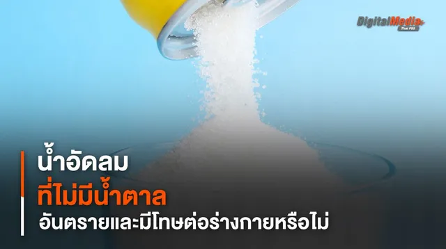 น้ำอัดลมไม่มีน้ำตาลอันตราย และเป็นโทษต่อร่างกายจริงหรือไม่ ?