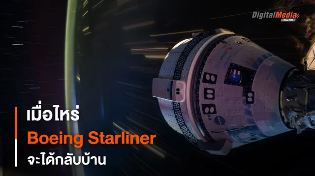 เมื่อไหร่ยาน Boeing Starliner จะได้กลับบ้าน