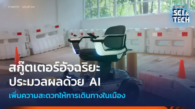 สกู๊ตเตอร์อัจฉริยะ ประมวลผลด้วย AI แบบเรียลไทม์ เพิ่มความสะดวกให้การเดินทางในเมือง
