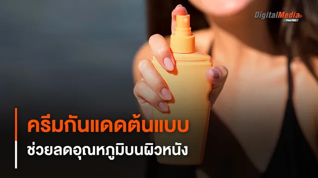 ครีมกันแดดนวัตกรรมใหม่ ช่วยสะท้อนและลดอุณหภูมิบนผิวหนัง