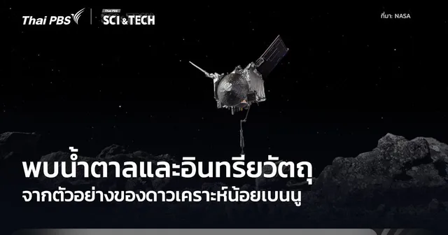 ตัวอย่างดาวเคราะห์น้อยเบนนูพบน้ำตาล วัสดุคล้ายยางและฝุ่นซูเปอร์โนวา