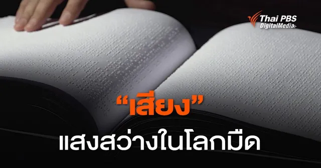 "เสียง" ...แสงสว่างในโลกมืด