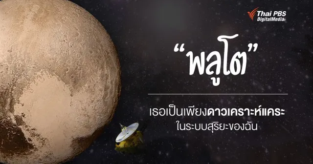 "ดาวพลูโต" ทำไมถึงเป็นได้แค่ดาวเคราะห์แคระในระบบสุริยะ