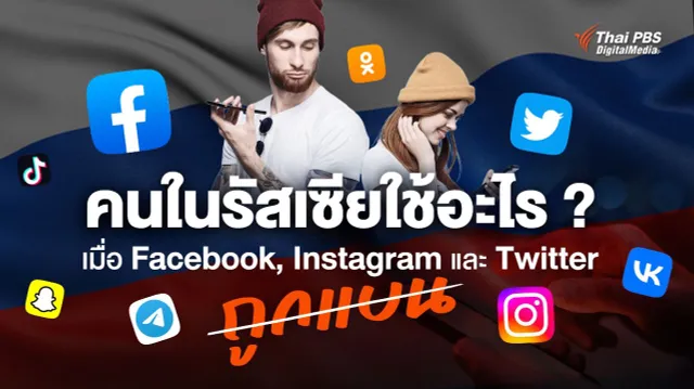 คนในรัสเซียใช้อะไร เมื่อ Facebook, Instagram และ Twitter ถูกแบน ?