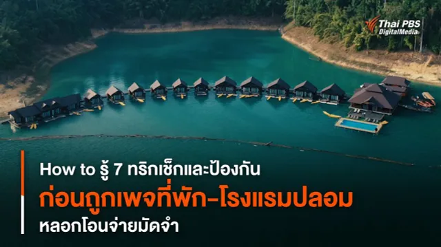 How to รู้ 7 ทริกเช็กและป้องกัน ก่อนถูกเพจที่พัก-โรงแรมปลอม หลอกโอนจ่ายมัดจำ