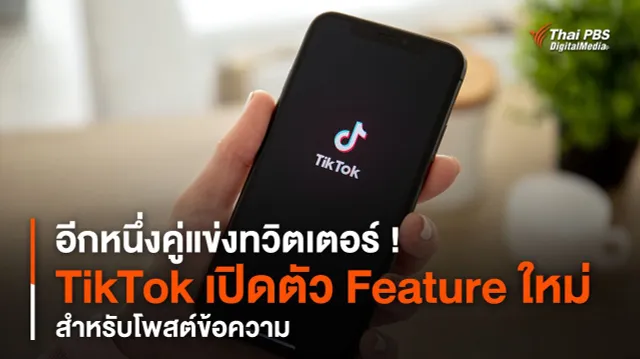 อีกหนึ่งคู่แข่งทวิตเตอร์ ! TikTok เปิดตัว Feature ใหม่ สำหรับโพสต์ข้อความ