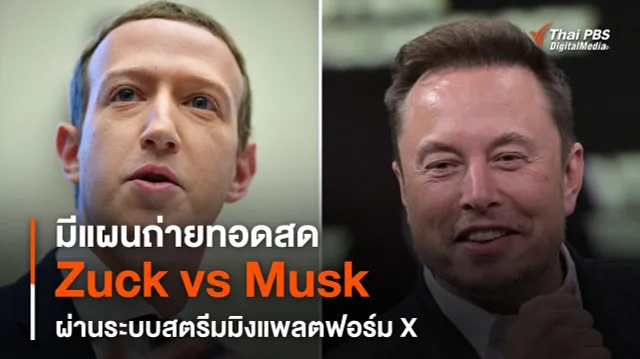 มีแผนถ่ายทอดสด "Zuck vs Musk" ผ่านระบบสตรีมมิงแพลตฟอร์ม X