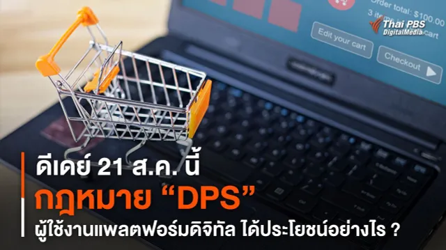 ดีเดย์ 21 ส.ค. นี้ กฎหมาย “DPS” ผู้ใช้งานแพลตฟอร์มดิจิทัล ได้ประโยชน์อย่างไร ?