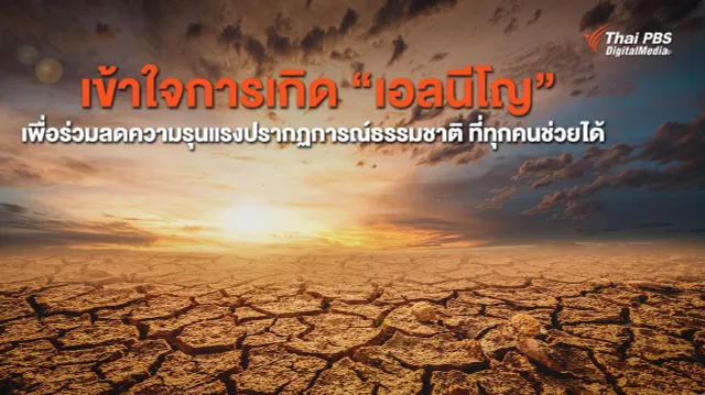 เข้าใจการเกิด “เอลนีโญ” เพื่อร่วมลดความรุนแรงปรากฏการณ์ธรรมชาติ ที่ทุกคนช่วยได้