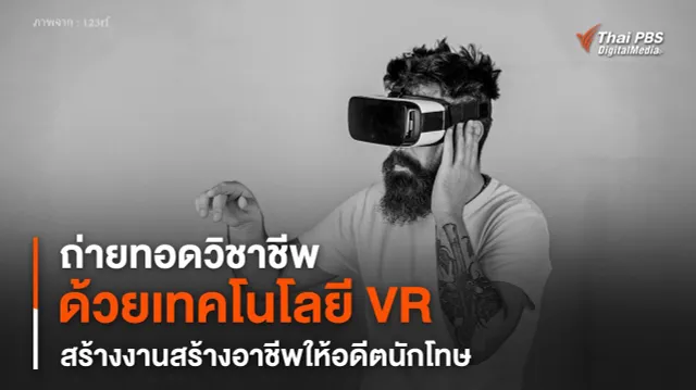 ถ่ายทอดวิชาชีพ ด้วยเทคโนโลยี VR สร้างงานสร้างอาชีพให้อดีตนักโทษ
