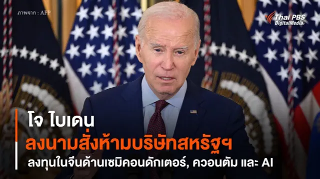 “โจ ไบเดน” ลงนามสั่งห้ามบริษัทสหรัฐฯ ลงทุนในจีนด้านเซมิคอนดักเตอร์, ควอนตัม และ AI