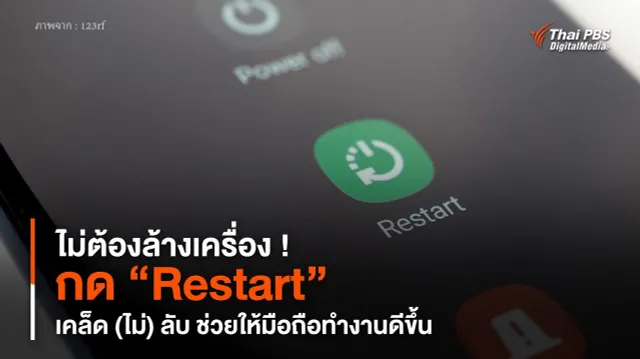 ไม่ต้องล้างเครื่อง ! กด “Restart” เคล็ด (ไม่) ลับ ช่วยให้มือถือทำงานดีขึ้น
