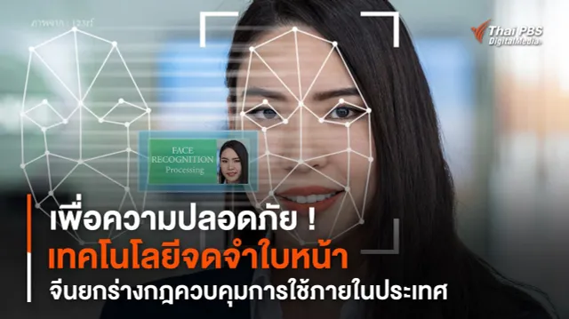 เพื่อความปลอดภัย ! จีนยกร่างกฎควบคุม การใช้ “เทคโนโลยีจดจำใบหน้า” ในประเทศ