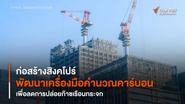 ก่อสร้างสิงคโปร์พัฒนา “เครื่องมือคำนวณคาร์บอน” เพื่อลดการปล่อยก๊าซเรือนกระจก