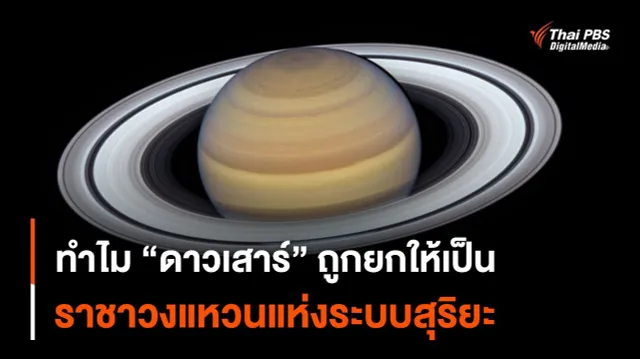 ทำไม "ดาวเสาร์" ถูกยกให้เป็นราชาวงแหวนแห่งระบบสุริยะ ?