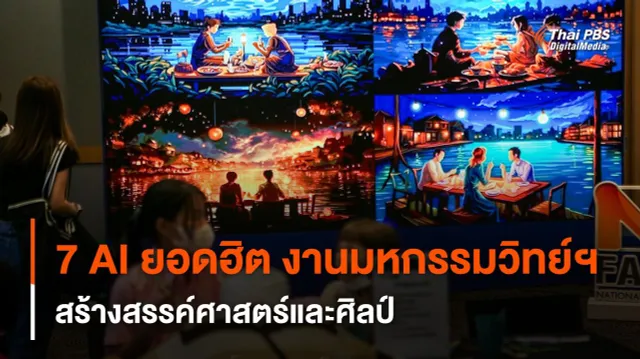 7 AI ยอดฮิต ด้านศาสตร์และศิลป์ “มหกรรมสัปดาห์วิทยาศาสตร์ 2566” หอศิลป์กรุงเทพ