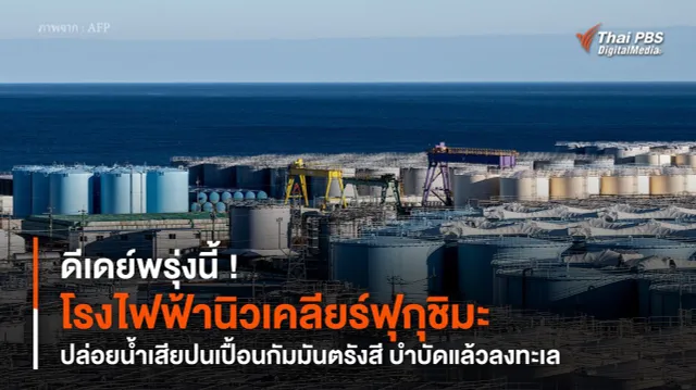 ดีเดย์พรุ่งนี้ ! “โรงไฟฟ้านิวเคลียร์ฟุกุชิมะ” ปล่อยน้ำเสียปนเปื้อนกัมมันตรังสี บำบัดแล้วลงทะเล
