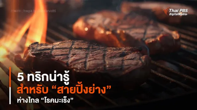 5 ทริกน่ารู้ สำหรับ “สายปิ้งย่าง” ห่างไกล “โรคมะเร็ง”
