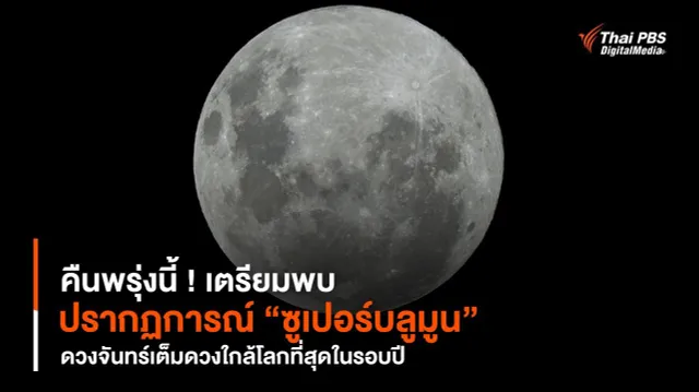คืนพรุ่งนี้ ! เตรียมพบปรากฏการณ์ “ซูเปอร์บลูมูน” ดวงจันทร์เต็มดวงใกล้โลกที่สุดในรอบปี