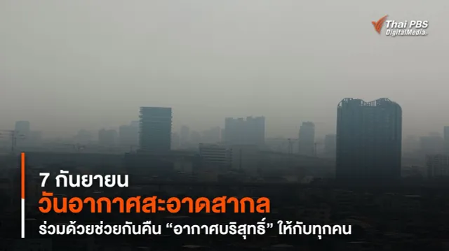 7 กันยายน “วันอากาศสะอาดสากล” ร่วมด้วยช่วยกันคืน “อากาศบริสุทธิ์” ให้กับทุกคน