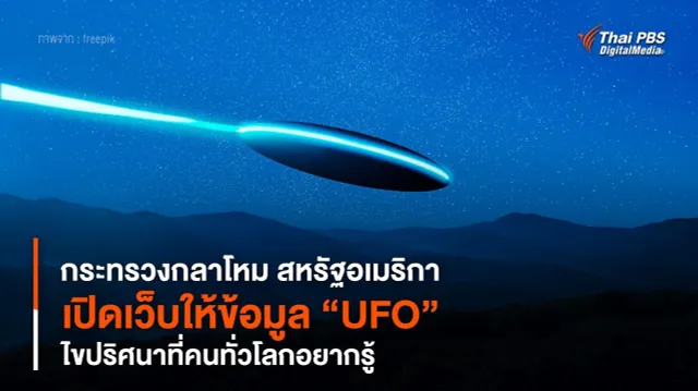 “กระทรวงกลาโหม สหรัฐฯ” เปิดเว็บให้ข้อมูล “UFO” ไขปริศนาที่คนทั่วโลกอยากรู้