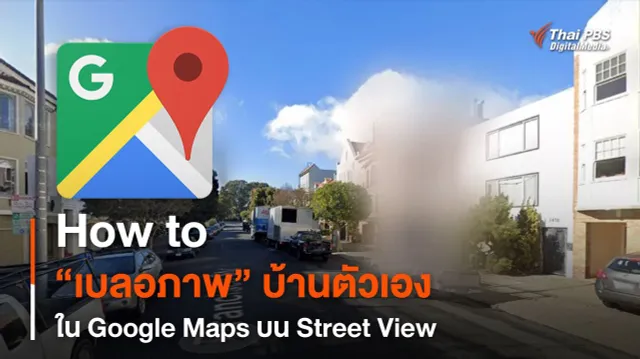 How to เบลอภาพบ้านตัวเองใน Google Maps บน Street View