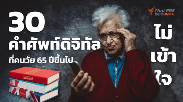 30 คำศัพท์ดิจิทัล ที่คนวัย 65 ปีขึ้นไป ไม่เข้าใจ