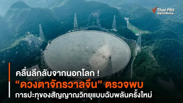 “ดวงตาจักรวาลจีน” ตรวจพบการปะทุของสัญญาณวิทยุแบบฉับพลันครั้งใหม่