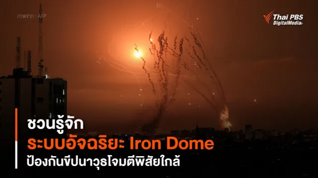 ชวนรู้จัก "ระบบอัจฉริยะ Iron Dome" ป้องกันขีปนาวุธโจมตีพิสัยใกล้