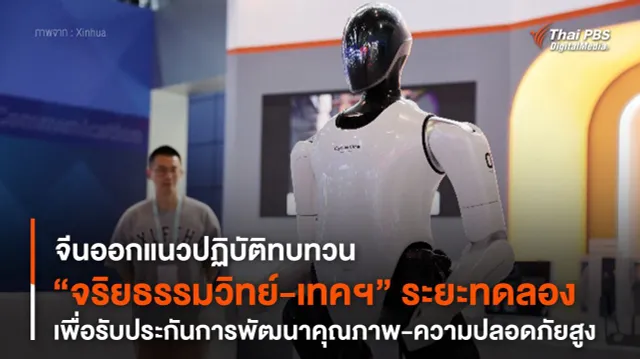 จีนออกแนวปฏิบัติทบทวน “จริยธรรมวิทย์-เทคฯ” ระยะทดลอง