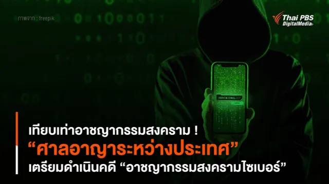 เทียบเท่าอาชญากรรมสงคราม ! “ศาลอาญาระหว่างประเทศ” เตรียมดำเนินคดี “อาชญากรรมสงครามไซเบอร์”