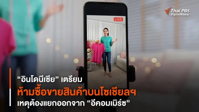 “อินโดนีเซีย” เตรียมห้ามซื้อขายสินค้าบนโซเชียลฯ เหตุต้องแยกออกจาก "อีคอมเมิร์ซ"