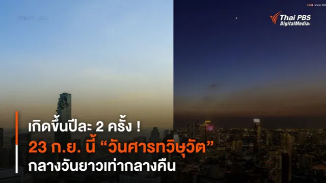 เกิดขึ้นปีละ 2 ครั้ง ! 23 ก.ย. นี้ “วันศารทวิษุวัต” กลางวันยาวเท่ากลางคืน
